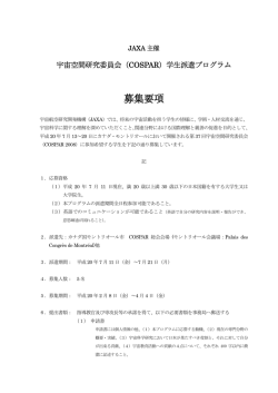 pdf 募集要項 - JAXA 宇宙教育センター