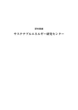 サステナブルエネルギー研究センター