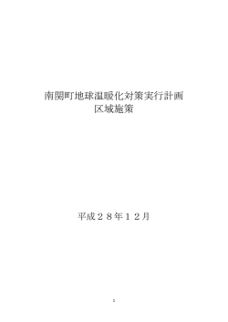 南関町地球温暖化対策実行計画 区域施策
