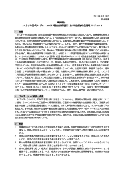 1 2011 年8 月19 日 新井雄喜 事例報告： コスタリカ国