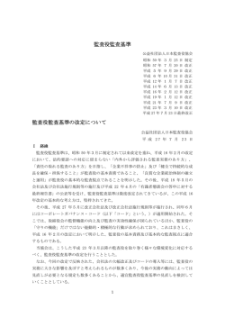 監査役監査基準 - 公益社団法人 日本監査役協会