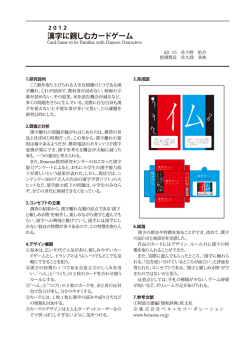 漢字に親しむカードゲーム Card Game to be Familiar with Chinese
