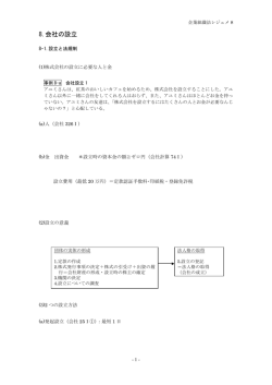 8-1. 会社の設立 ［PDF 282KB］