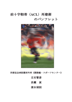 当センターにおける前十字靭帯再建術