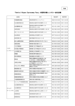 「Central Nippon Expressway Pass」の販売対象レンタカー会社店舗