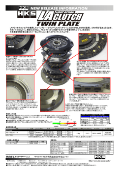 HKS LAクラッチツイン」にBCNR33、BNR32（後期）、ER34用が追加！