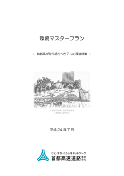 環境マスタープラン - 首都高速道路株式会社