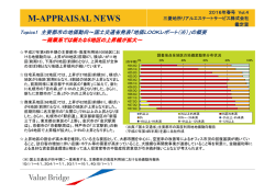 M-APPRAISAL NEWS - 三菱地所リアルエステートサービス