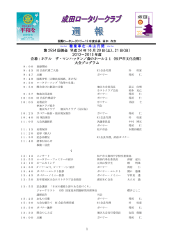 ～～ 職業奉仕・米山月間 ～～ 第 2534 回例会 平成 24 年 10 月 20 日