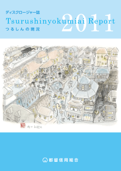 経理・経営内容 - 都留信用組合