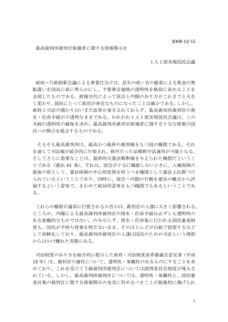 2009-12-15 最高裁判所裁判官候補者に関する情報開示を 1人1票実現