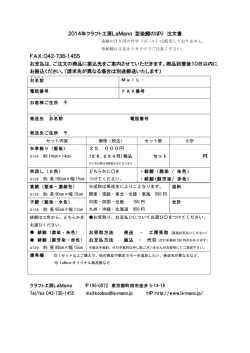 2014年クラフト工房LaMano 型染鯉のぼり 注文書 FAX：042