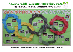 あっぷリング高輪 5歳作品