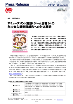 アミューズメント施設（ゲーム店舗）への 年少者入場制限