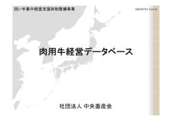 肉用牛経営データベース