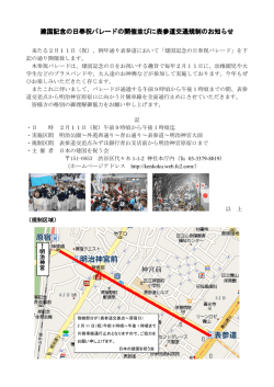 表参道交通規制実施のお知らせ（PDF）