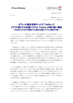 「TabRen」で クラウド型ビデオ会議システム「CanSee」