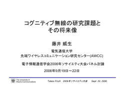コグニティブ無線の研究課題と その将来像 - AWCC