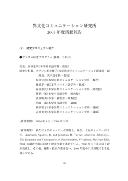 異文化コミュニケーション研究所 2005 年度活動報告