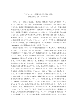 『ドビュッシー：影響を受けた人物、思想』 伊藤美由紀（2400文字