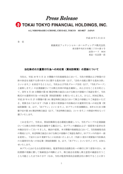（買収防衛策）の更新について - 東海東京フィナンシャル・ホールディングス