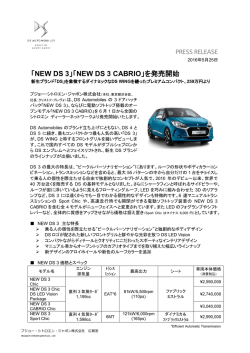 「NEW DS 3」「NEW DS 3 CABRIO」を発売開始