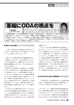 軍縮にODAの視点を
