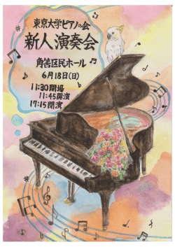 2016年新人演奏会 - 東京大学ピアノの会