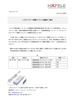ハロゲンライト用電子トランス廃番のご案内