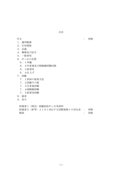 -1- 目次 序文 ： 省略 1．適用範囲 2．引用規格 3．定義 4．種類及び