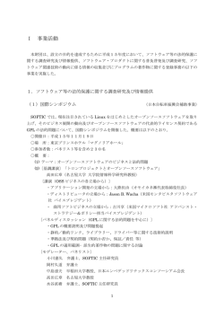 I 事業活動 - （財）ソフトウェア情報センター(SOFTIC)