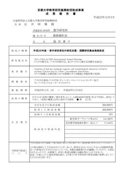 福 田 泰 子 会 長 辻 井 昭 雄 様 教務補佐員 京都大学教育研究振興財団