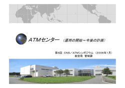 ATMセンター （運用の開始～今後の計画）