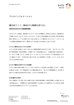 観光国ドイツ、2014 年も順調な滑り出し