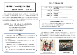 春日野はぐくみ学童クラブ通信