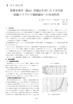(Rvs)評価法を用いた下水汚泥溶融スラグの下層路盤材への有効利用