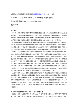 S.Freud により提唱されたリビドー概念変遷の探究:S