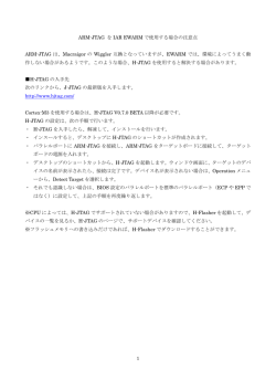 ARM-JTAGの使用方法