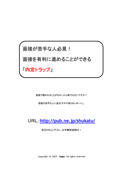 面接が苦手な人必見！ 面接を有利に進めることが
