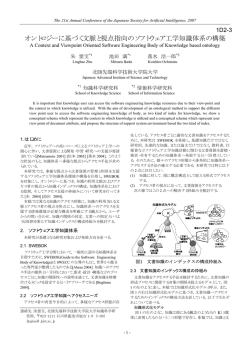 オントロジーに基づく文脈と視点指向のソフトウェア工学知識体系の構築