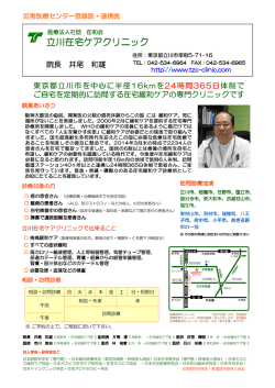 立川在宅ケアクリニック - 独立行政法人 国立病院機構 災害医療センター