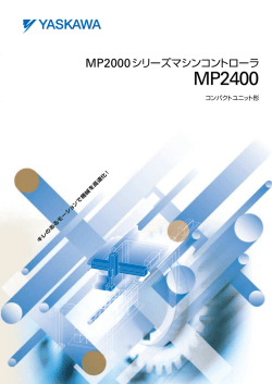 MP2000シリーズマシンコントローラ MP2400 コンパクトユニット形