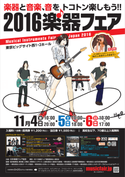 楽器と音楽、音を トコトン楽しもう!!