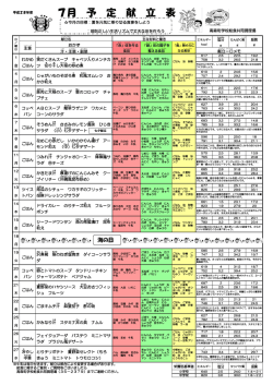 平成28年7月献立表 (PDF: 319.7KB)
