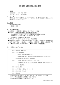 05年度 越年の取り組み概要