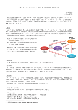 FX10 スーパーコンピュータシステム「企業利用」のお知らせ