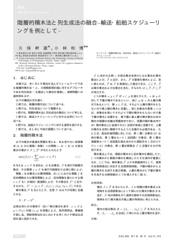 階層的積木法と列生成法の融合–輸送・船舶スケジューリ ングを例として–