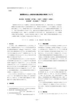 短報 福岡県内のふっ素含有水漏出事故の事例