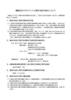 運輸安全マネジメントに関する取り組みについて
