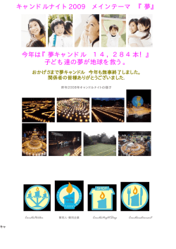 2009 - キャンドルナイト2015しもつまやちよ